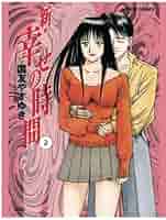 新・幸せの時間(2) | 国友やすゆき |本 | 通販 | Amazon